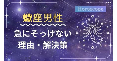 【ピンチ】蠍座男性が急にそっけない理由と解決策。。